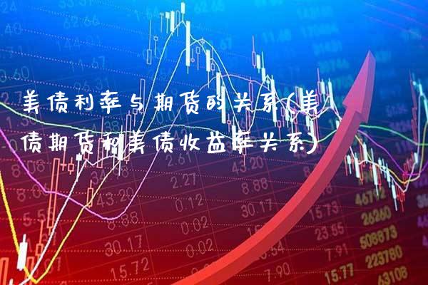 美债利率与期货的关系(美债期货和美债收益率关系)_https://www.boyangwujin.com_期货直播间_第1张