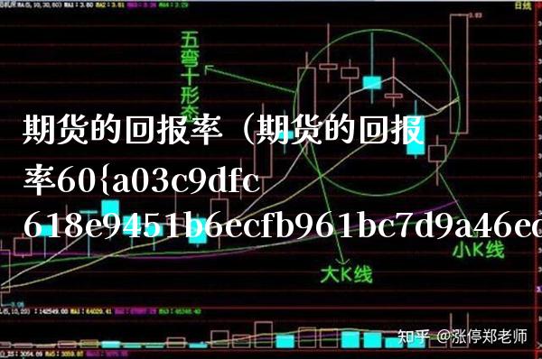 期货的回报率（期货的回报率60%高不高）
