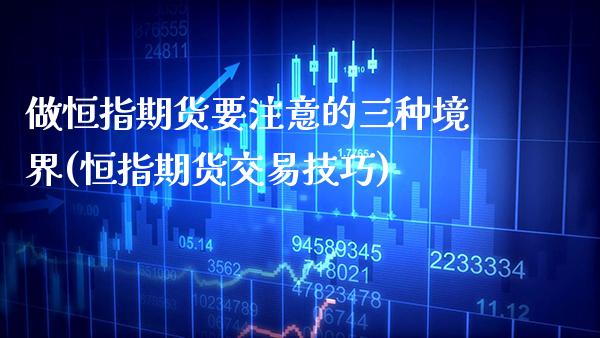做恒指期货要注意的三种境界(恒指期货交易技巧)_https://www.boyangwujin.com_恒生指数_第1张