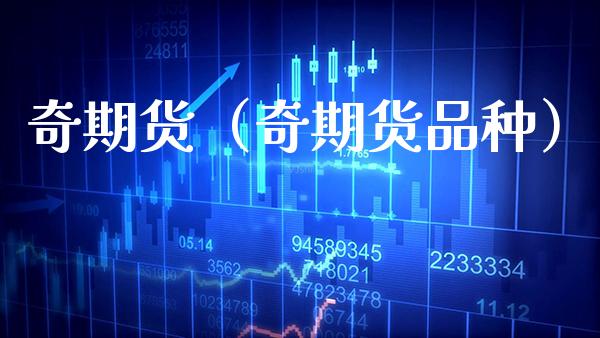奇期货（奇期货品种）_https://www.boyangwujin.com_期货直播间_第1张