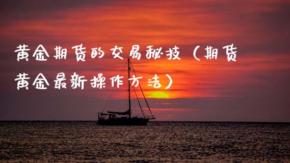 黄金期货的交易秘技（期货黄金最新操作方法）
