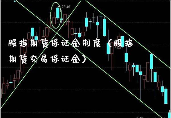 股指期货保证金制度（股指期货交易保证金）