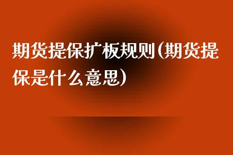 期货提保扩板规则(期货提保是什么意思)_https://www.boyangwujin.com_白银期货_第1张