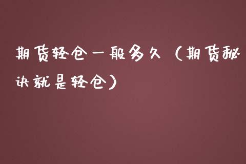 期货轻仓一般多久（期货秘诀就是轻仓）
