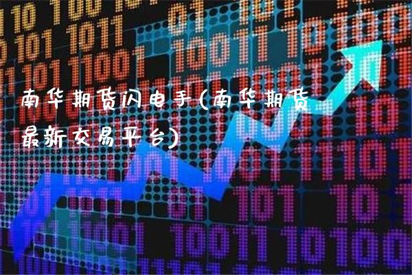 南华期货闪电手(南华期货最新交易平台)