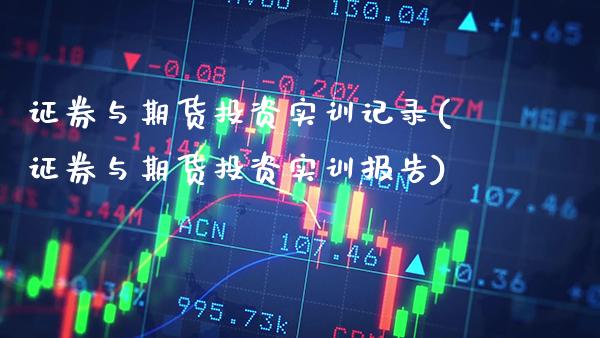 证券与期货投资实训记录(证券与期货投资实训报告)_https://www.boyangwujin.com_恒生指数_第1张