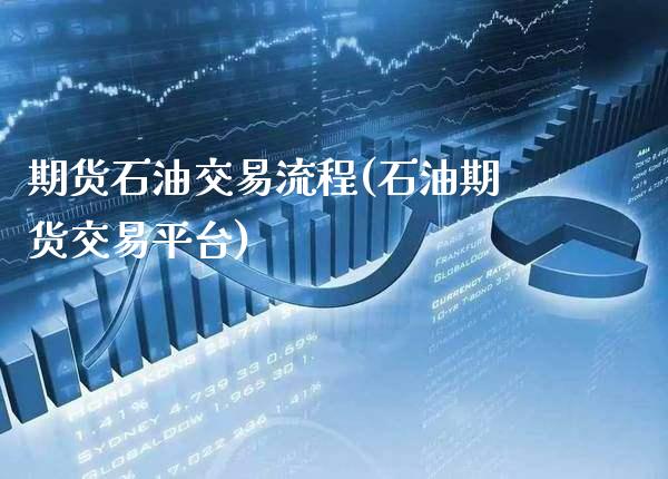 期货石油交易流程(石油期货交易平台)_https://www.boyangwujin.com_期货科普_第1张