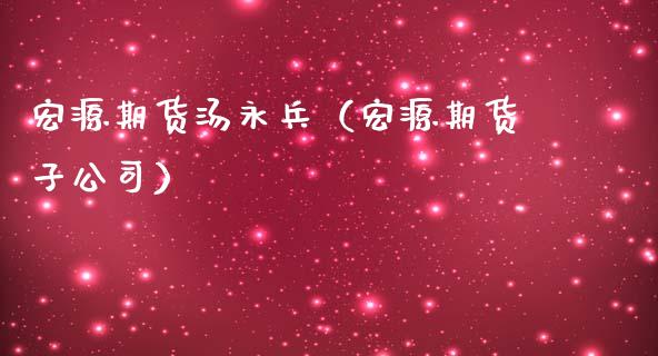 宏源期货汤永兵（宏源期货子公司）