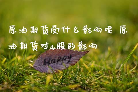 原油期货受什么影响呢 原油期货对a股的影响