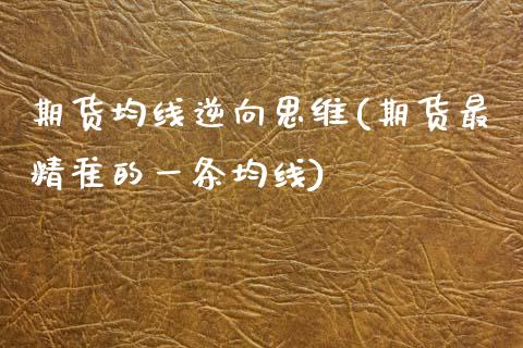 期货均线逆向思维(期货最精准的一条均线)