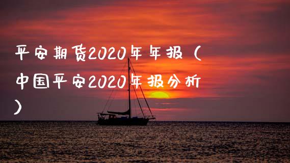 平安期货2020年年报（中国平安2020年报分析）_https://www.boyangwujin.com_期货直播间_第1张