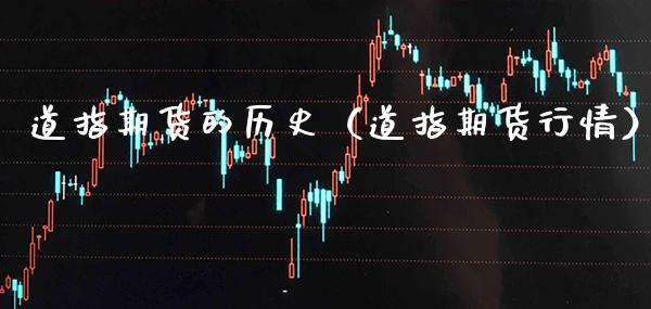 道指期货的历史（道指期货行情）_https://www.boyangwujin.com_期货直播间_第1张