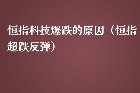 恒指科技爆跌的原因（恒指超跌反弹）_https://www.boyangwujin.com_白银期货_第1张