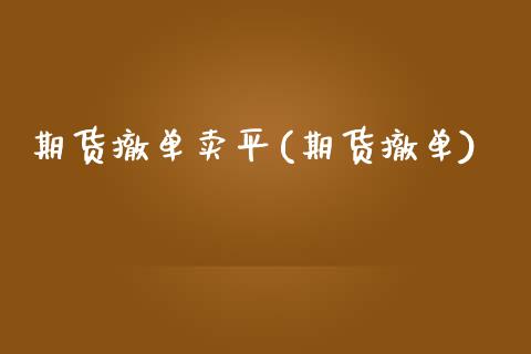 期货撤单卖平(期货撤单)