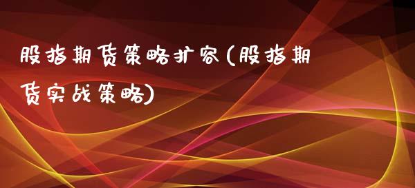 股指期货策略扩容(股指期货实战策略)_https://www.boyangwujin.com_纳指期货_第1张