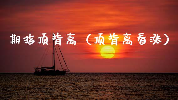 期指顶背离（顶背离看涨）_https://www.boyangwujin.com_黄金期货_第1张