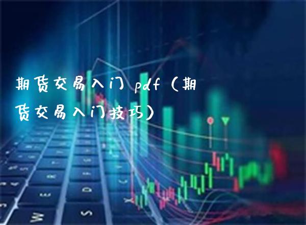 期货交易入门 pdf（期货交易入门技巧）