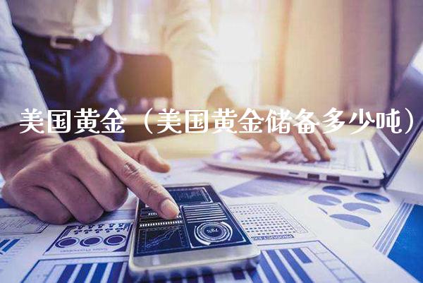 美国黄金（美国黄金储备多少吨）