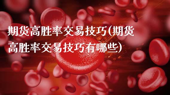 期货高胜率交易技巧(期货高胜率交易技巧有哪些)_https://www.boyangwujin.com_内盘期货_第1张