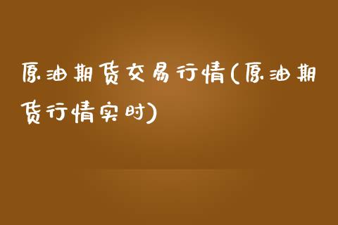 原油期货交易行情(原油期货行情实时)_https://www.boyangwujin.com_期货直播间_第1张