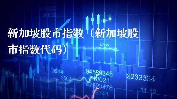 新加坡股市指数（新加坡股市指数代码）