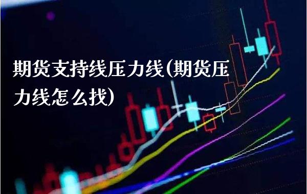 期货支持线压力线(期货压力线怎么找)