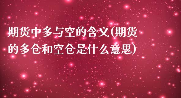 期货中多与空的含义(期货的多仓和空仓是什么意思)_https://www.boyangwujin.com_黄金期货_第1张