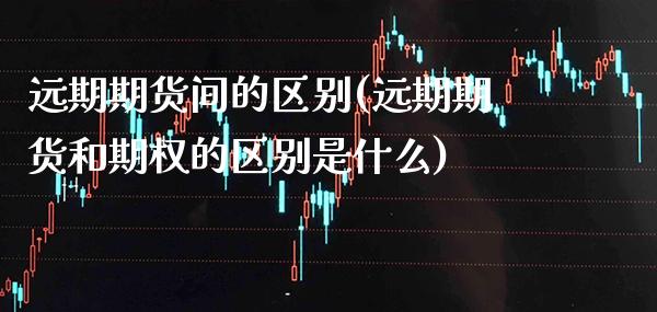 远期期货间的区别(远期期货和期权的区别是什么)_https://www.boyangwujin.com_恒生指数_第1张