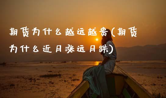 期货为什么越远越贵(期货为什么近月涨远月跌)_https://www.boyangwujin.com_期货直播间_第1张