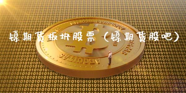 镍期货板块股票（镍期货股吧）