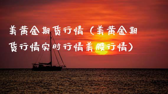 美黄金期货行情（美黄金期货行情实时行情美股行情）_https://www.boyangwujin.com_道指期货_第1张