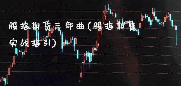 股指期货三部曲(股指期货实战指引)_https://www.boyangwujin.com_期货直播间_第1张