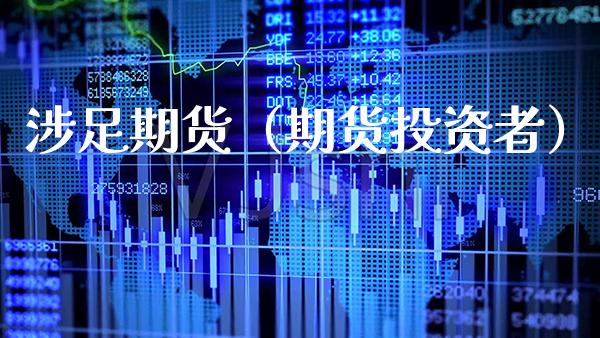 涉足期货（期货投资者）