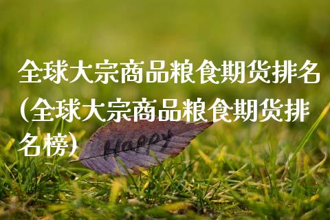 全球大宗商品粮食期货排名(全球大宗商品粮食期货排名榜)
