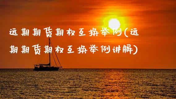远期期货期权互换举例(远期期货期权互换举例讲解)_https://www.boyangwujin.com_期货科普_第1张