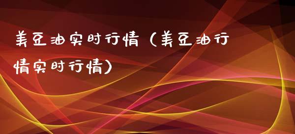 美豆油实时行情（美豆油行情实时行情）