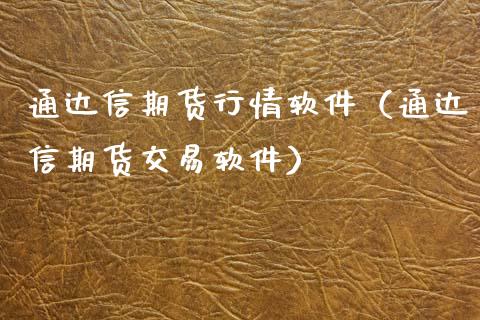 通达信期货行情软件（通达信期货交易软件）