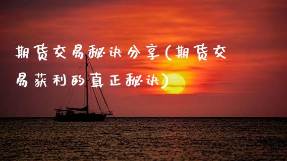 期货交易秘诀分享(期货交易获利的真正秘诀)