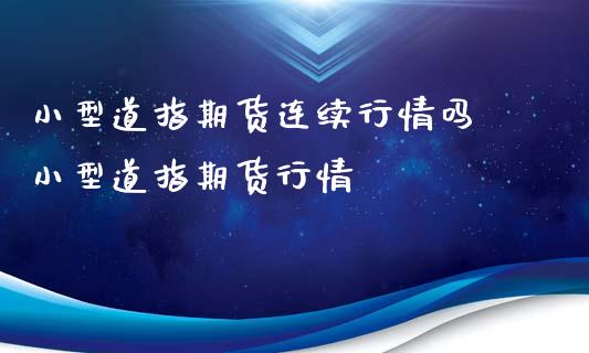 小型道指期货连续行情吗 小型道指期货行情_https://www.boyangwujin.com_道指期货_第1张