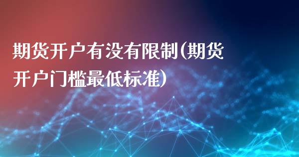 期货开户有没有限制(期货开户门槛最低标准)