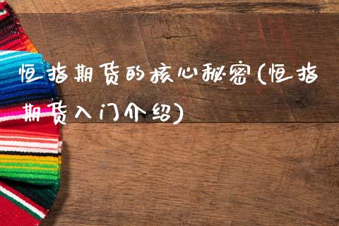 恒指期货的核心秘密(恒指期货入门介绍)_https://www.boyangwujin.com_恒生指数_第1张