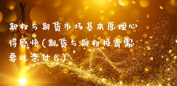 期权与期货市场基本原理心得感悟(期货与期权投资需要注意什么)_https://www.boyangwujin.com_恒指期货_第1张