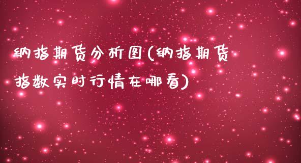 纳指期货分析图(纳指期货指数实时行情在哪看)_https://www.boyangwujin.com_恒指期货_第1张