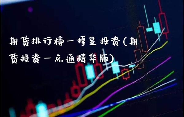 期货排行榜一煌昱投资(期货投资一点通精华版)_https://www.boyangwujin.com_期货直播间_第1张