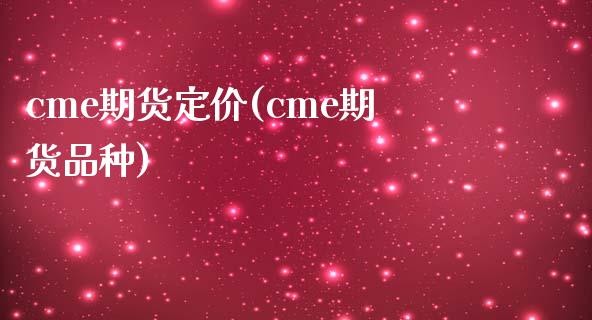 cme期货定价(cme期货品种)