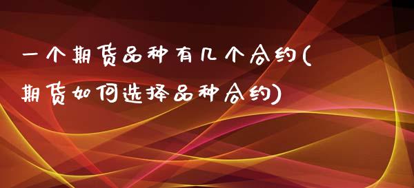 一个期货品种有几个合约(期货如何选择品种合约)_https://www.boyangwujin.com_期货直播间_第1张