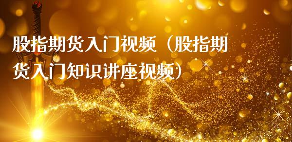 股指期货入门视频（股指期货入门知识讲座视频）_https://www.boyangwujin.com_恒生指数_第1张