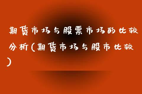 期货市场与股票市场的比较分析(期货市场与股市比较)_https://www.boyangwujin.com_期货直播间_第1张