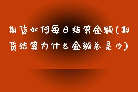 期货如何每日结算金额(期货结算为什么金额总是少)