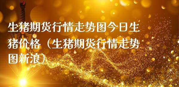 生猪期货行情走势图今日生猪价格（生猪期货行情走势图新浪）_https://www.boyangwujin.com_道指期货_第1张